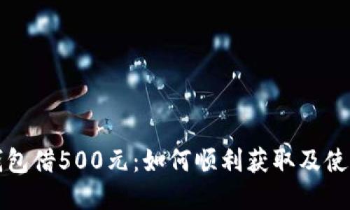 数字钱包借500元：如何顺利获取及使用指南