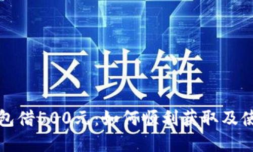 数字钱包借500元：如何顺利获取及使用指南