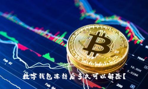 数字钱包冻结后多久可以解除？