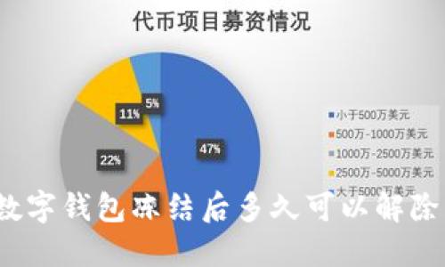 数字钱包冻结后多久可以解除？