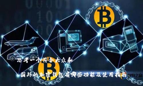 思考一个符合大众和

 国外的加密钱包有哪些功能及使用指南