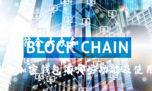 思考一个符合大众和

 国外的加密钱包有哪些功能及使用指南