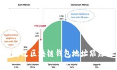  如何修改区块链钱包地址