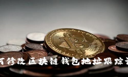  如何修改区块链钱包地址跟踪设置？