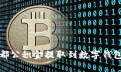 : 成都公积金提取到数字钱