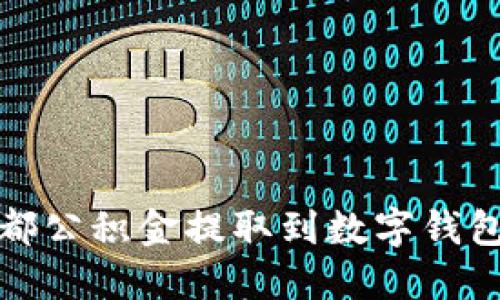 : 成都公积金提取到数字钱包指南