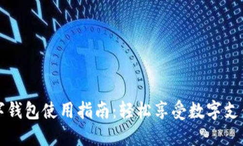 龙岗数字钱包使用指南：轻松享受数字支付的便利