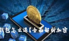  加密货币进钱包怎么退？