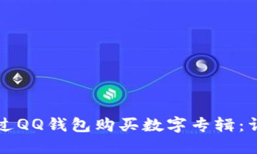如何通过QQ钱包购买数字专辑：详细指南