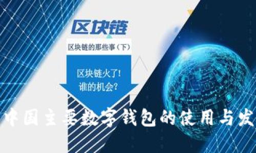 : 中国主要数字钱包的使用与发展
