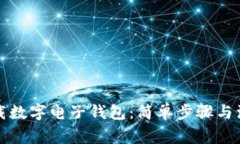 如何下载数字电子钱包：