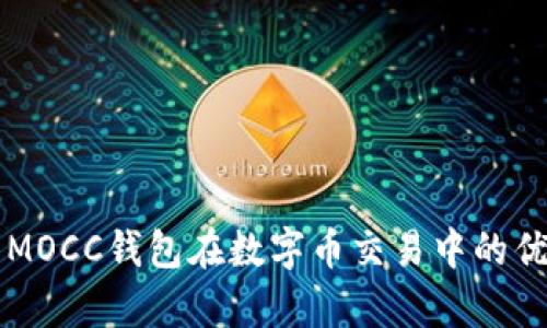 全面解析MOCC钱包在数字币交易中的优势与应用