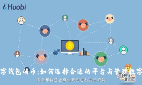 : 数字钱包的币:如何选择合适的平台与管理数字资产