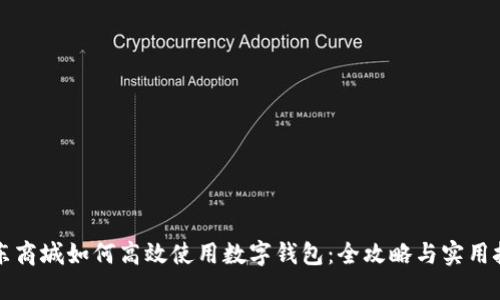 京东商城如何高效使用数字钱包：全攻略与实用技巧
