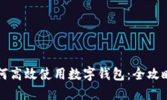 京东商城如何高效使用数