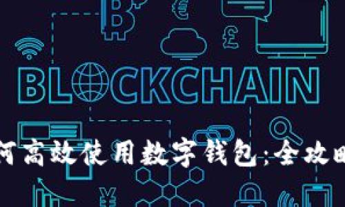 京东商城如何高效使用数字钱包：全攻略与实用技巧