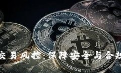 : 数字钱包交易风控：保障