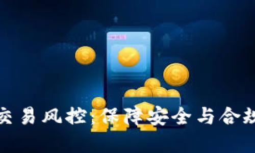: 数字钱包交易风控：保障安全与合规的最佳实践