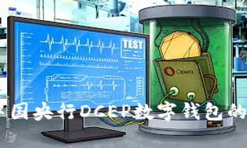 全面解析：中国央行DCEP数字钱包的未来与影响
