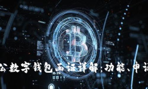 工商银行对公数字钱包函证详解：功能、申请及注意事项