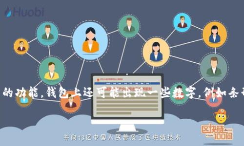 钱包上的数字是什么

钱包是现代生活中不可或缺的一部分，不仅用来存放现金，还有信用卡、身份证、各种会员卡等重要物品。除了这些可以直观感受到的功能，钱包上还可能出现一些数字，例如条形码、二维码、账户余额等。这些数字的意义和用途在不同的场景下有所不同。本文将深入探讨这一话题，并试图解答诸多相关问题。

理解钱包上的数字：意义与用途