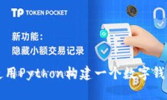 如何使用Python构建一个数