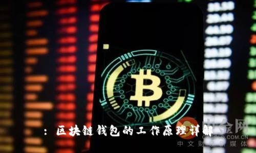: 区块链钱包的工作原理详解