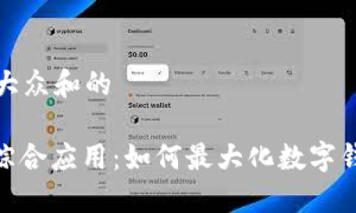 思考一个符合大众和的

: 数字钱包的综合应用：如何最大化数字钱包的使用价值