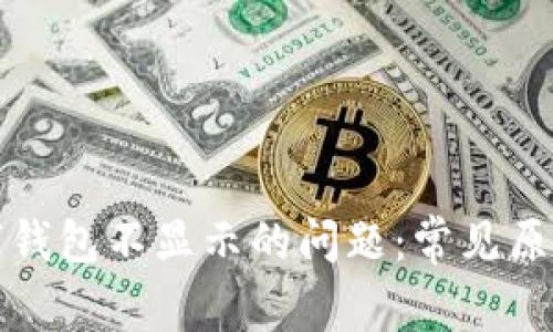 解决微信数字钱包不显示的问题：常见原因及解决方案