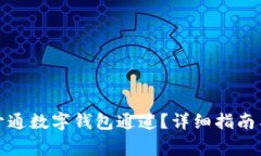 如何在手机上开通数字钱