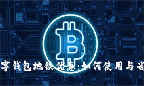 交行数字钱包地铁优惠：如何使用与省钱攻略