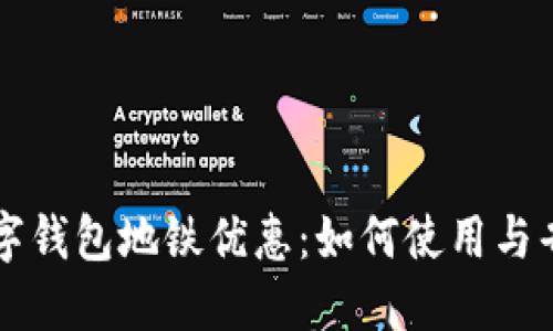 交行数字钱包地铁优惠：如何使用与省钱攻略