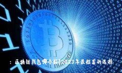 : 区块链钱包哪个好？20