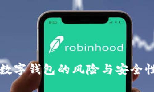 开通数字钱包的风险与安全性分析