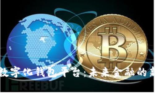 重庆数字化钱包平台：未来金融的新趋势