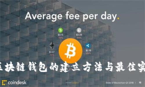  区块链钱包的建立方法与最佳实践