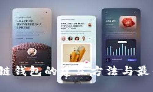  区块链钱包的建立方法与最佳实践