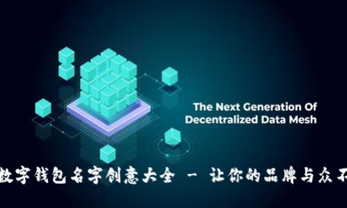: 数字钱包名字创意大全 - 让你的品牌与众不同