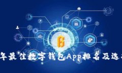 2023年最佳数字钱包App排名