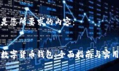 下面是您所要求的内容：