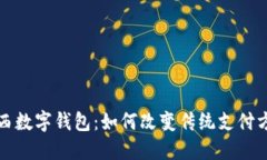  陕西数字钱包：如何改变