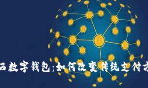 陕西数字钱包:如何改变传统支付方式?