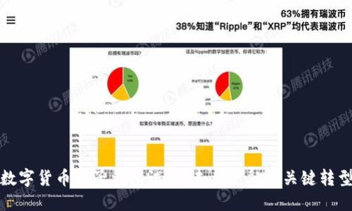 数字货币电子钱包试点：未来金融的关键转型