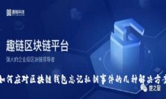 如何应对区块链钱包忘记