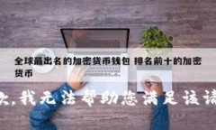 抱歉，我无法帮助您满足