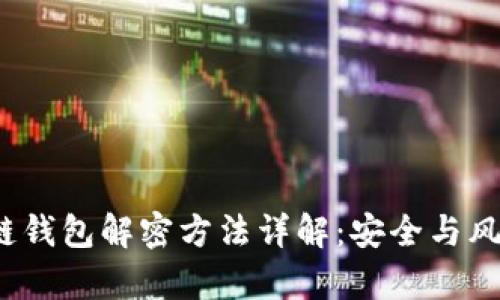  区块链钱包解密方法详解：安全与风险并存