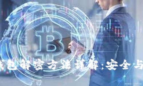  区块链钱包解密方法详解：安全与风险并存