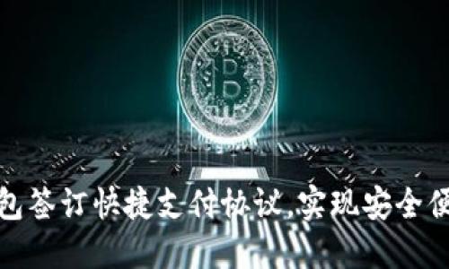 如何与数字钱包签订快捷支付协议，实现安全便捷的支付体验