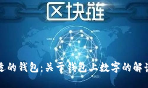 如何选择合适的钱包：关于钱包上数字的解读与使用指南