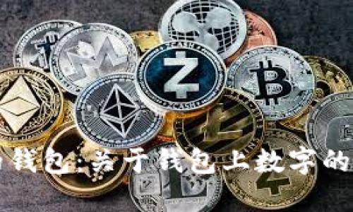 如何选择合适的钱包：关于钱包上数字的解读与使用指南